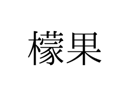 れもん witdh=